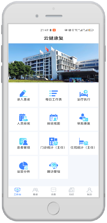 智慧康復(fù)信息化云平臺(tái)